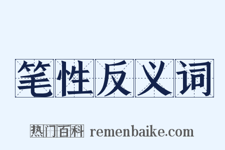 笔性反义词是什么意思的图片